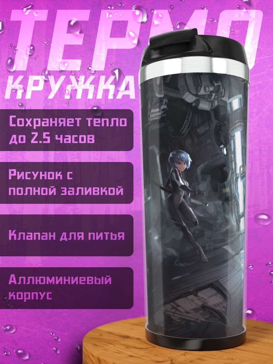 Термокружка Аска и Рей