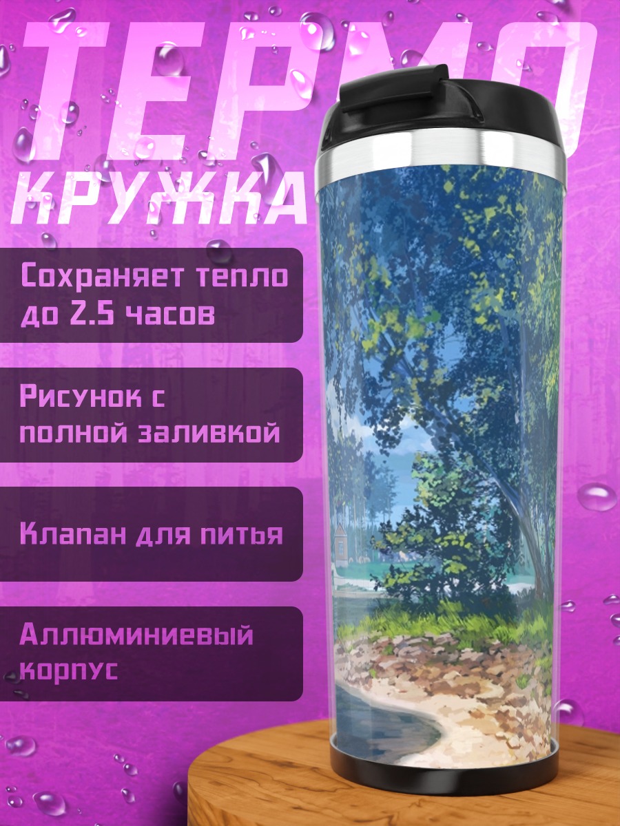 Термокружка Бесконечное лето у озера