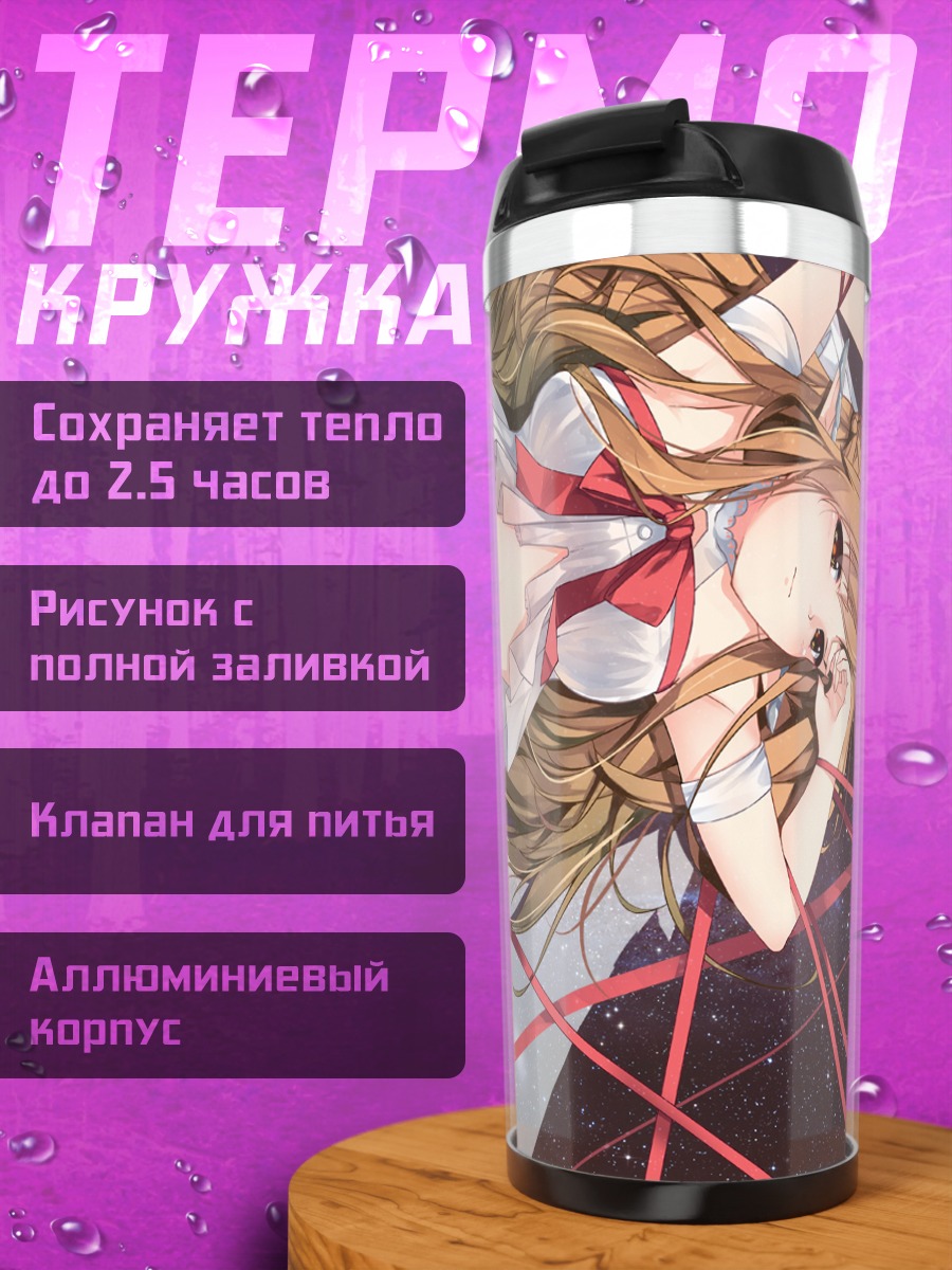 Термокружка Асуна Юки в красных нитях