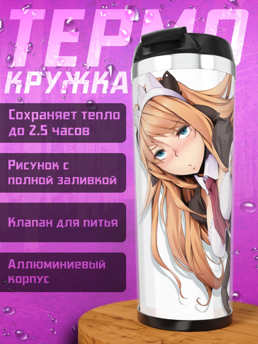 Термокружка Горничная в кружевах