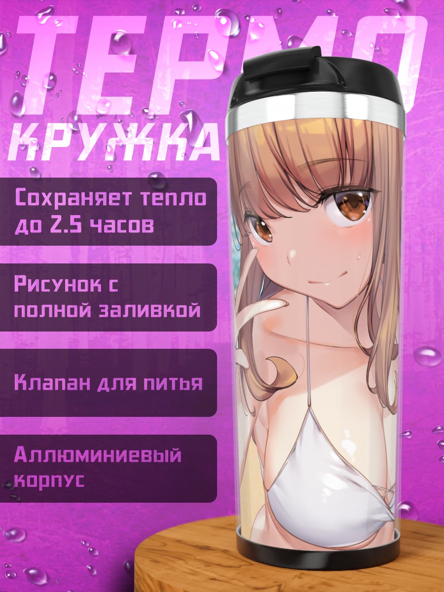 Термокружка Саори Такебе на пляже