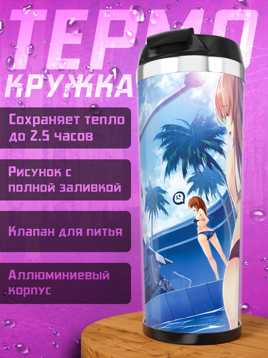 Термокружка Меха у бассейна