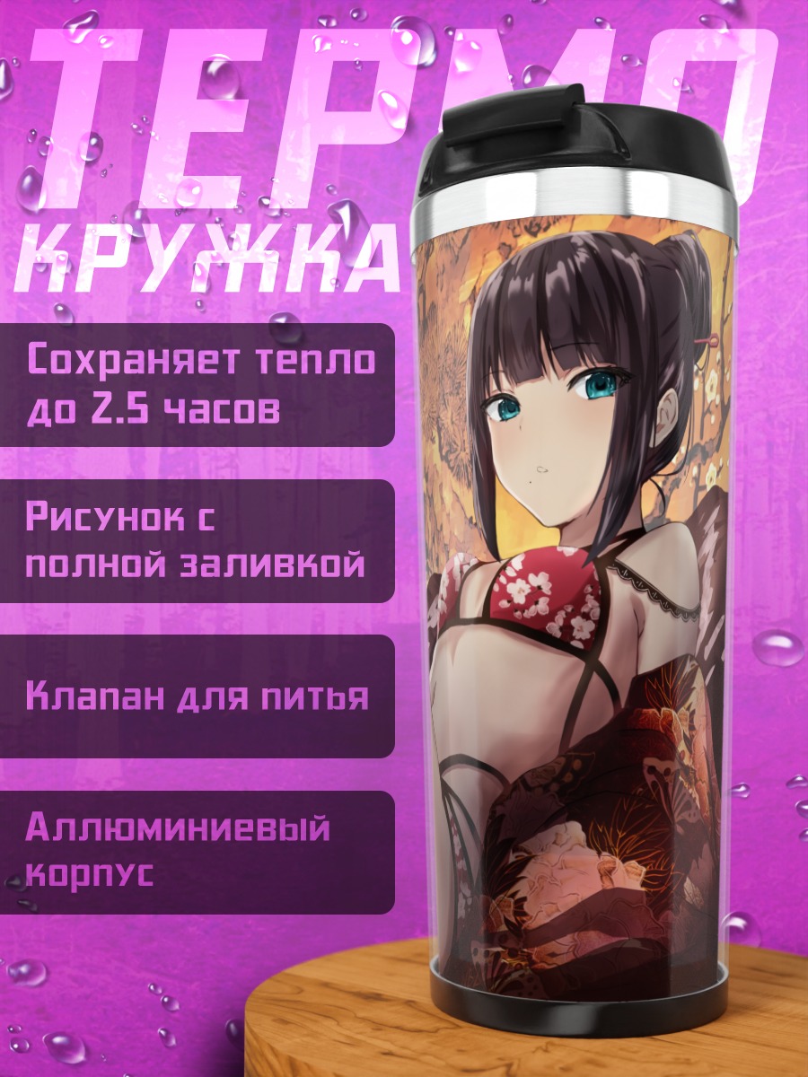 Термокружка Диа Куросава в кимоно
