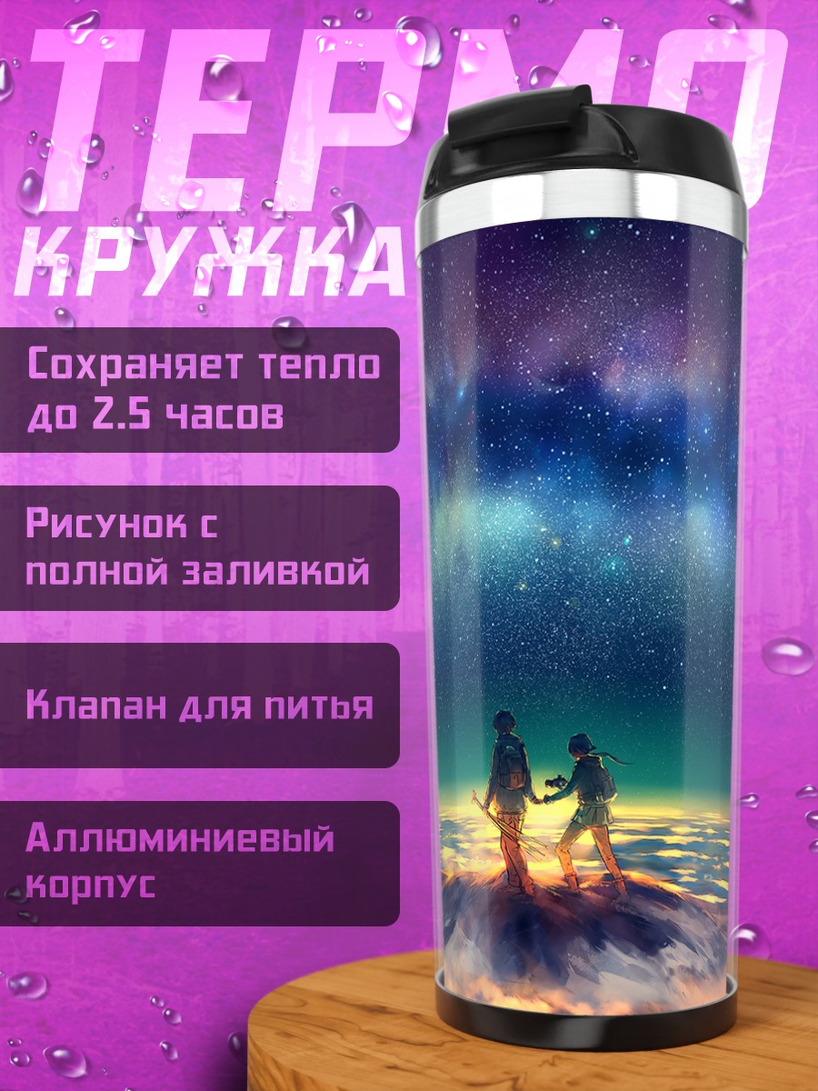 Термокружка Звездное небо и путники