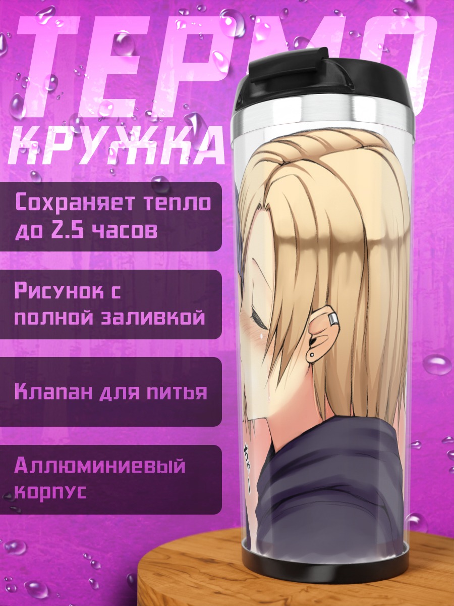 Термокружка Юкими Садзё и Коумэ Сирасака