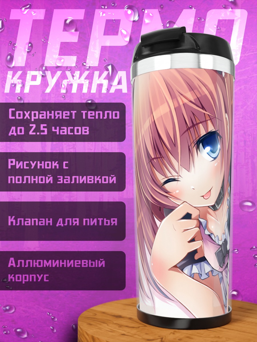 Термокружка Кокетливый взгляд