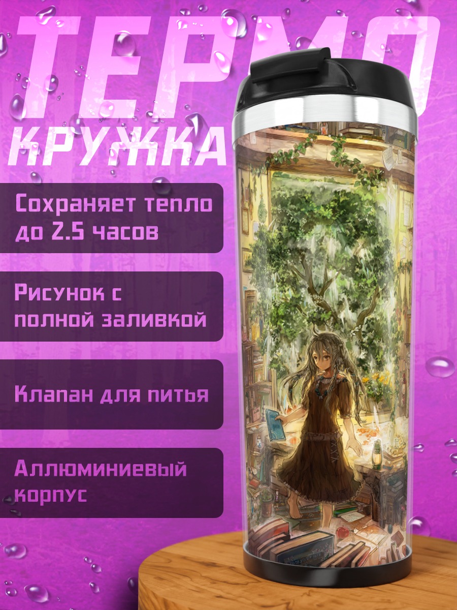 Термокружка Уютная домашняя библиотека