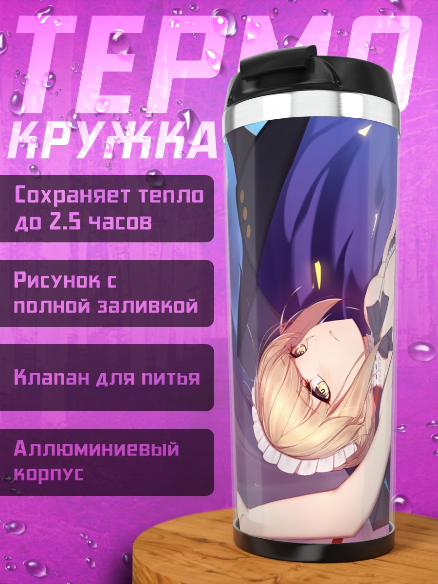 Термокружка Артурия Пендрагон в фартуке