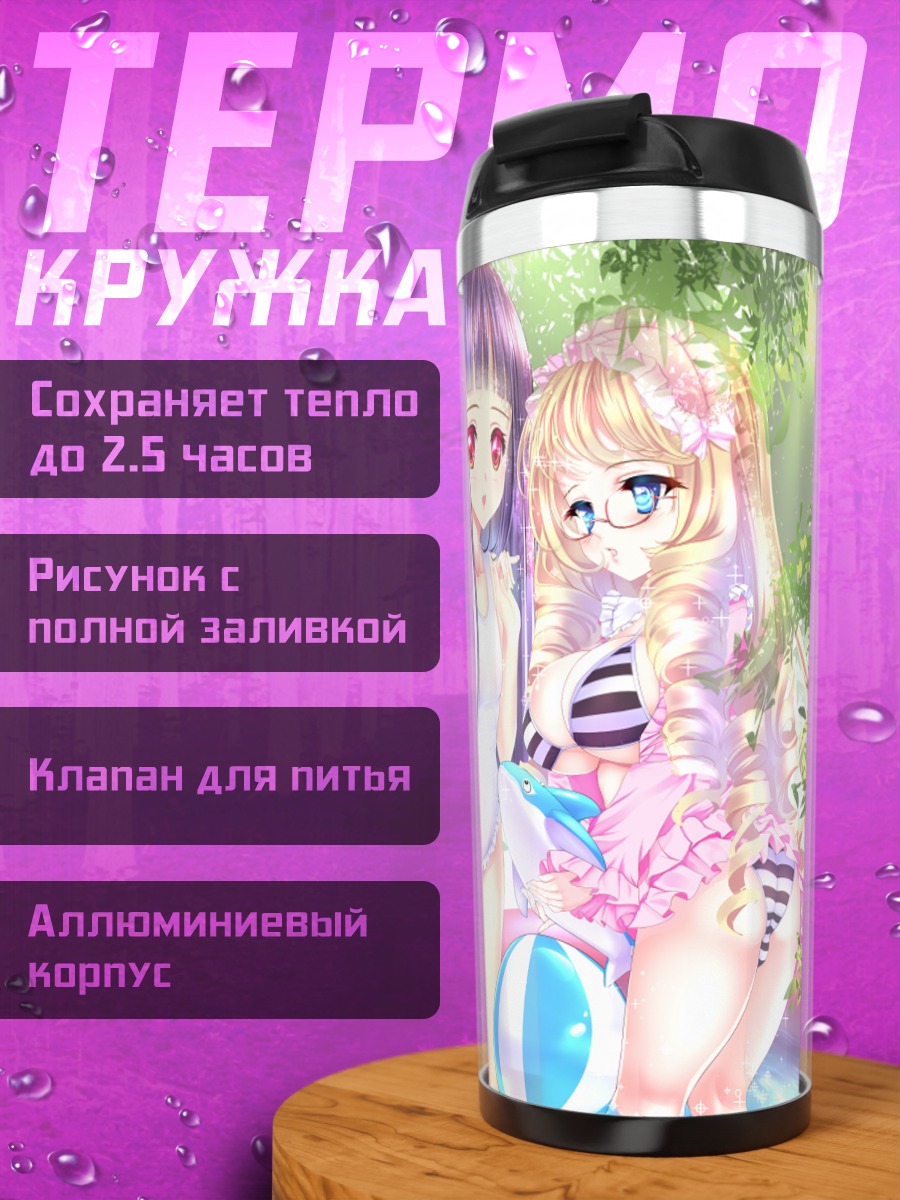 Термокружка Девушки в бикини