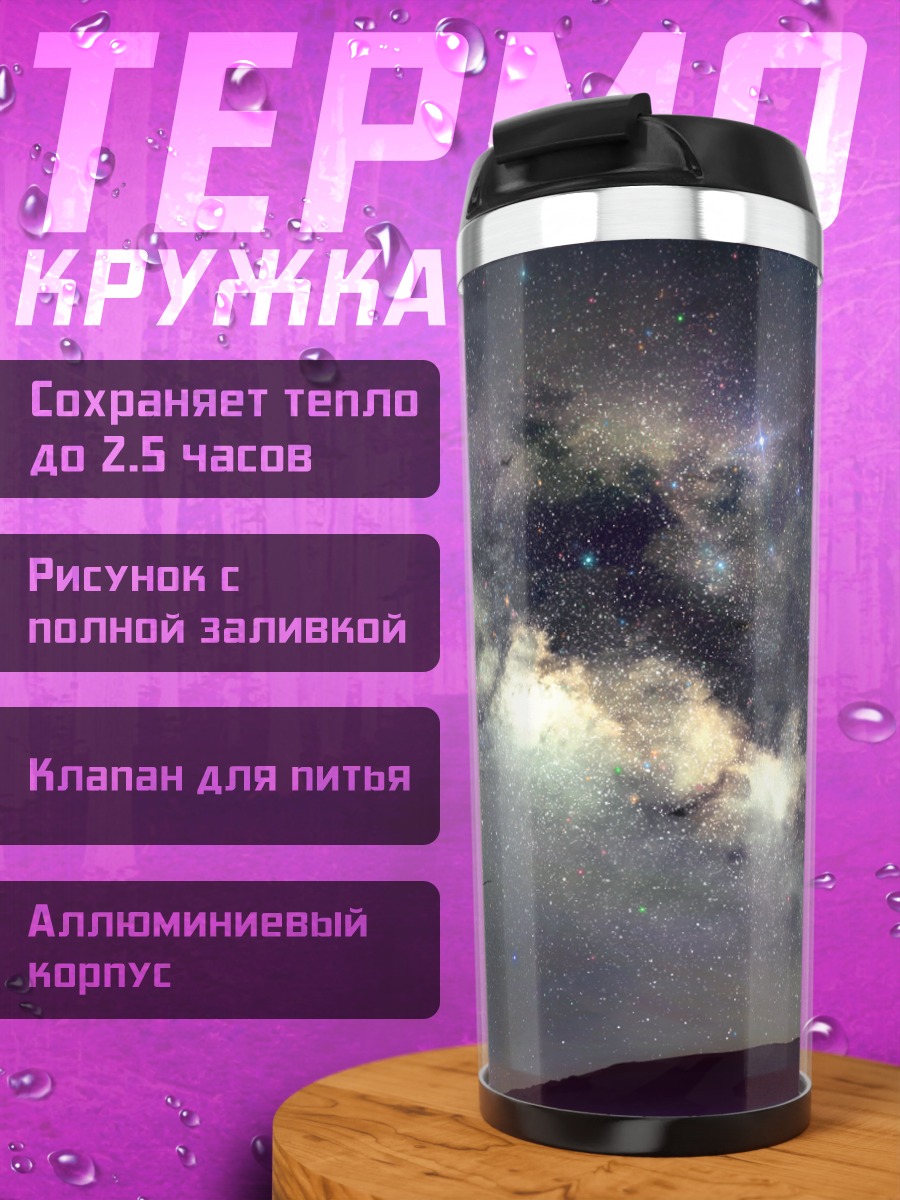 Термокружка Румия под звездами