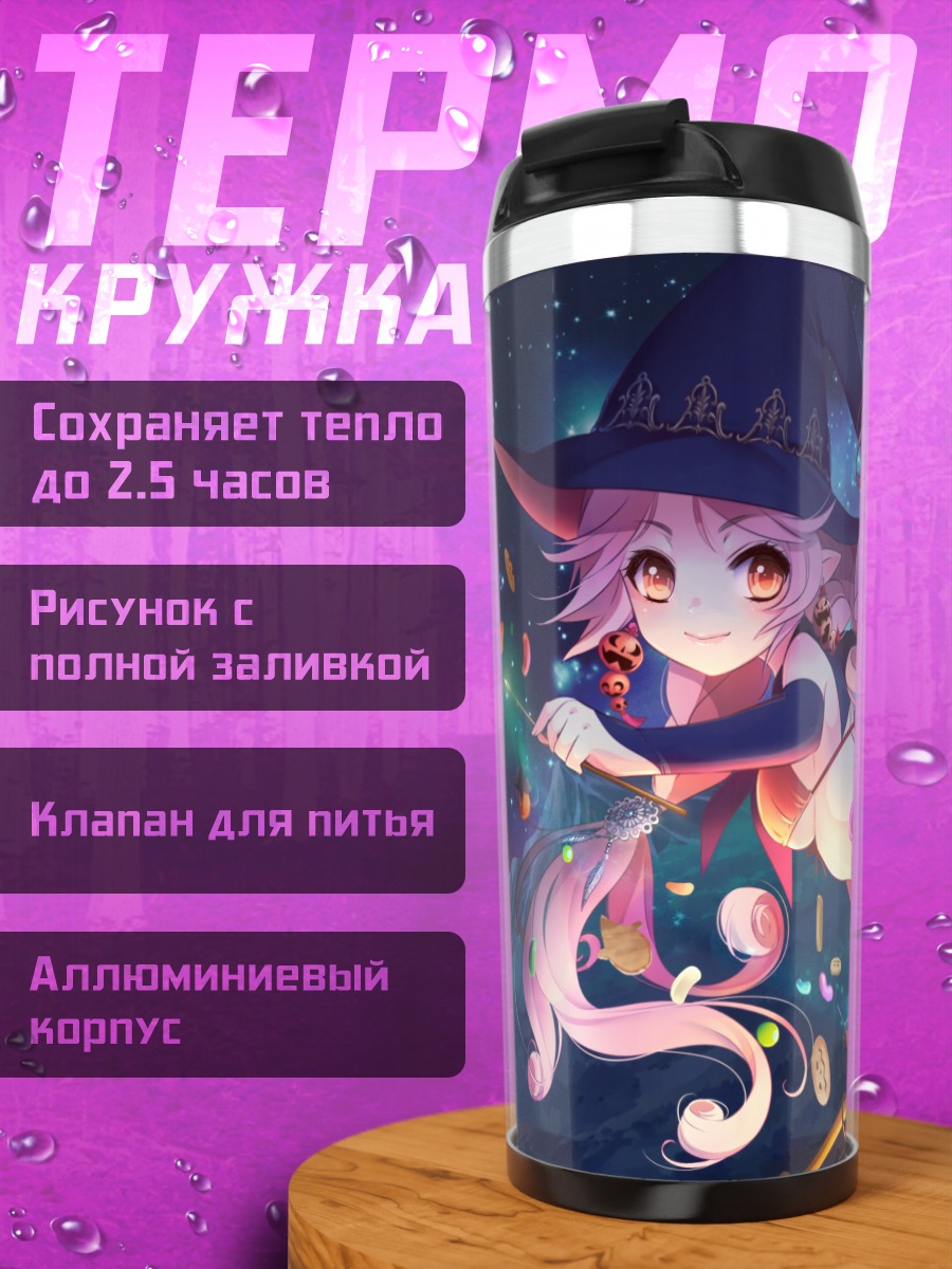 Термокружка Ведьма со сладостями