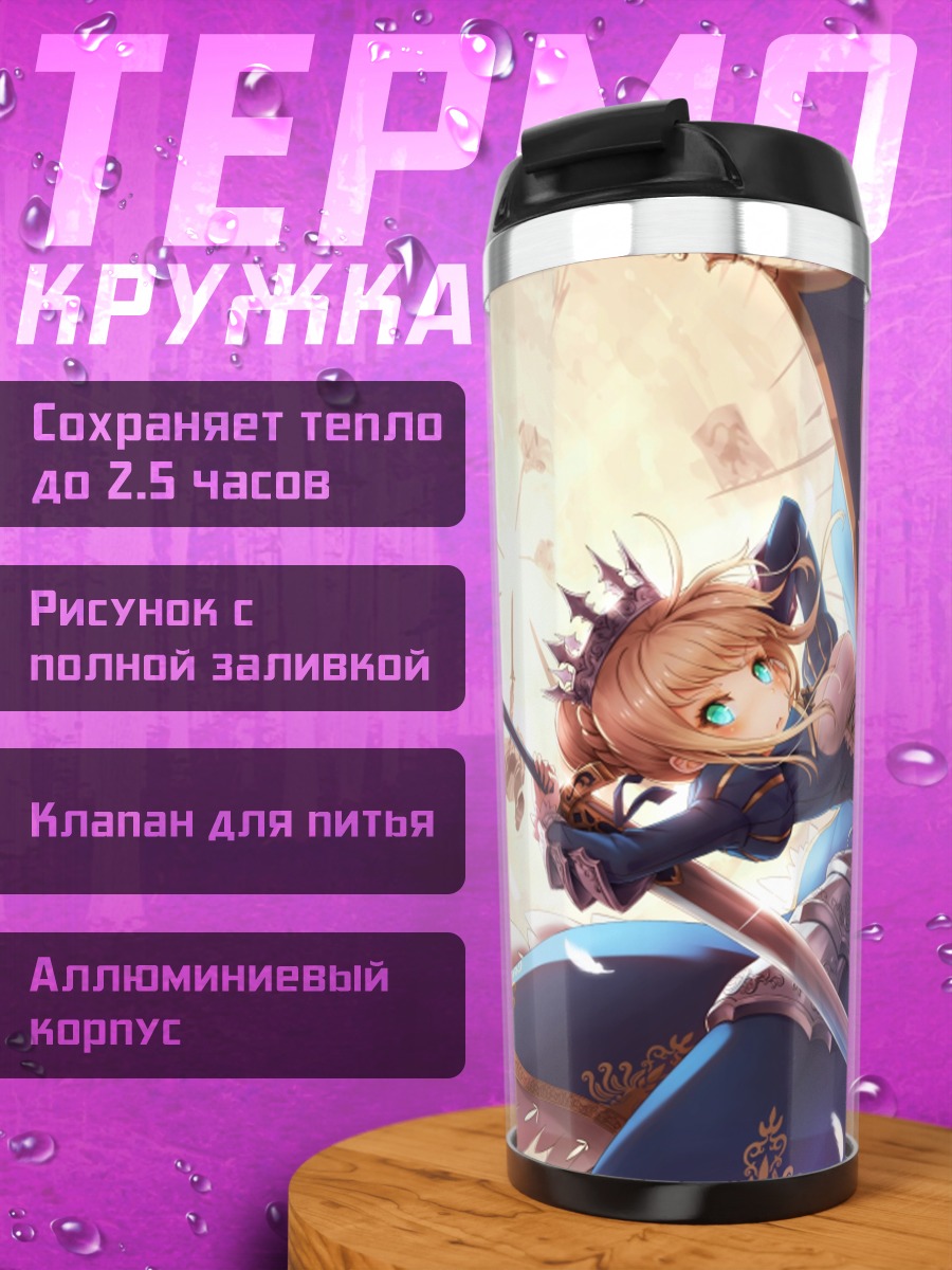 Термокружка Артурия Пендрагон с мечом