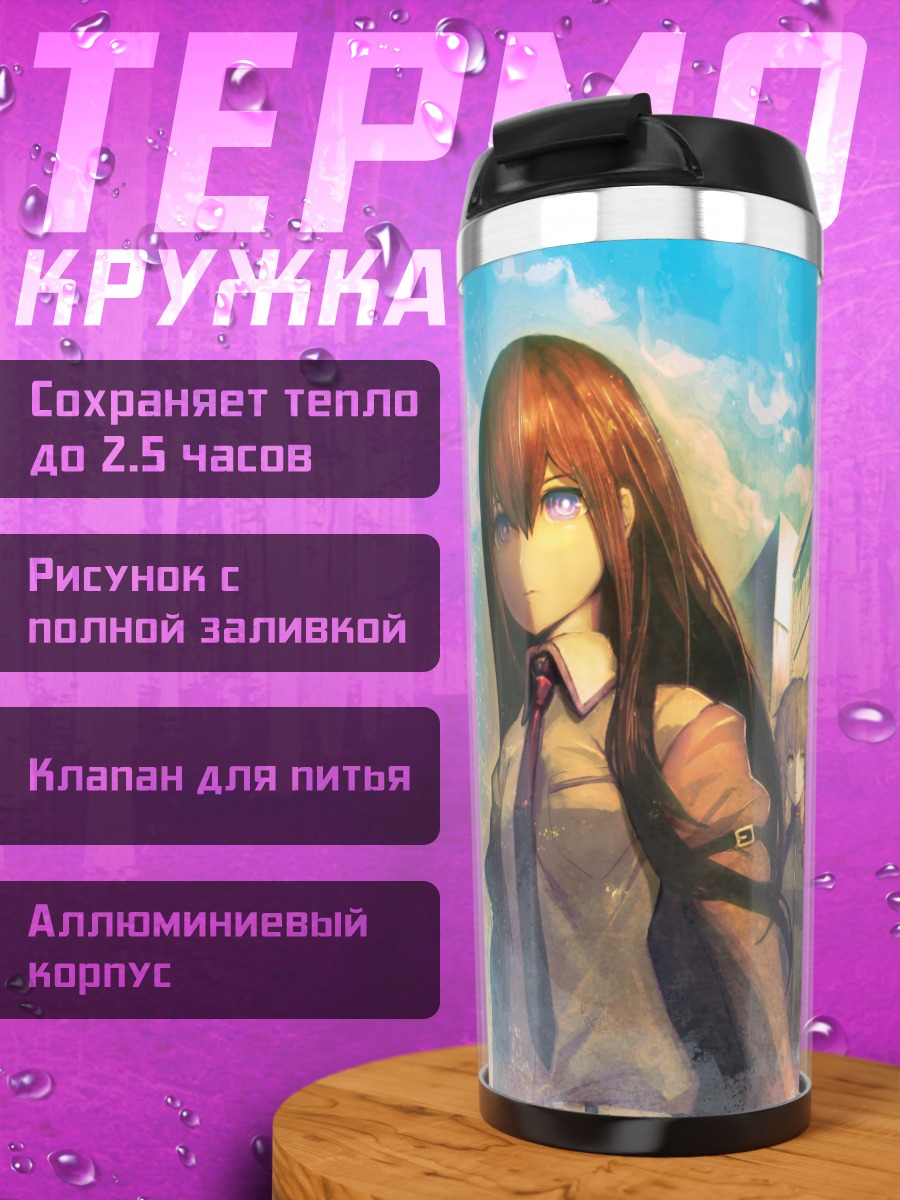Термокружка Макисэ Курису и подруги