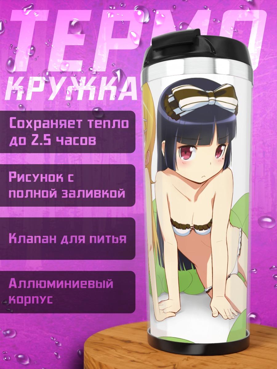 Термокружка Кирино и Рури на пляже