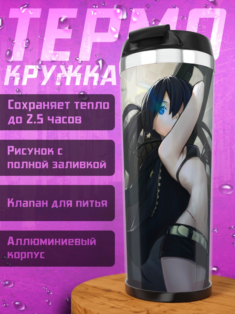 Термокружка Курои Мато в цепях