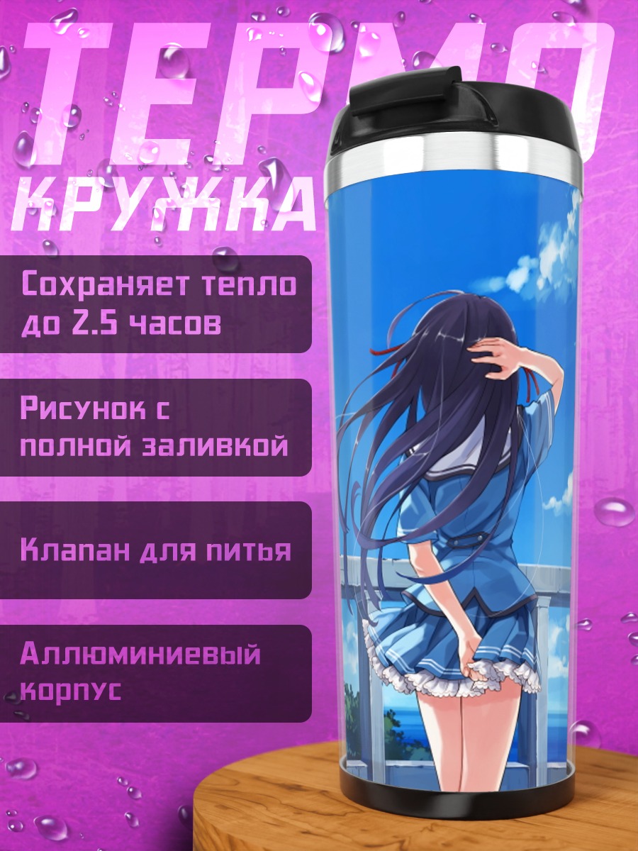 Термокружка Саёко Кога у моря