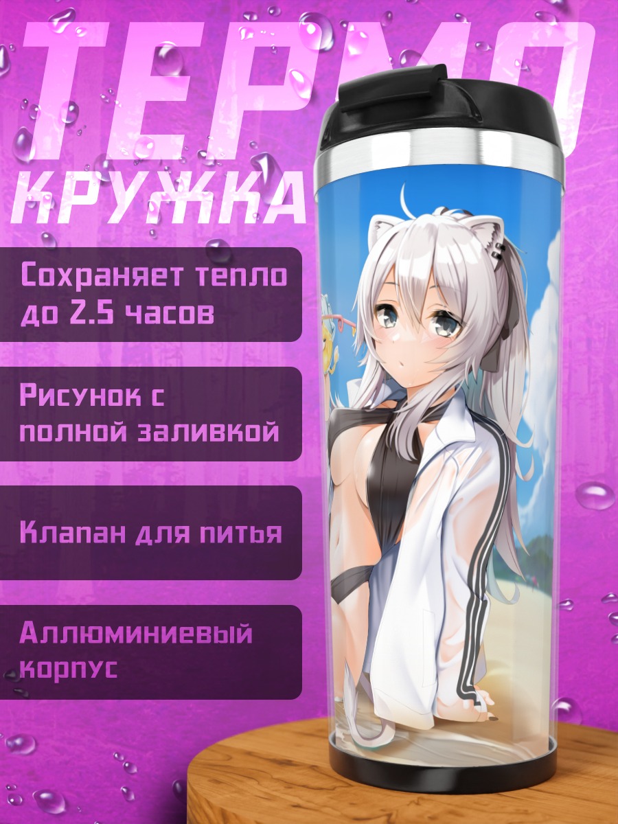 Термокружка Шиширо Ботан на пляже