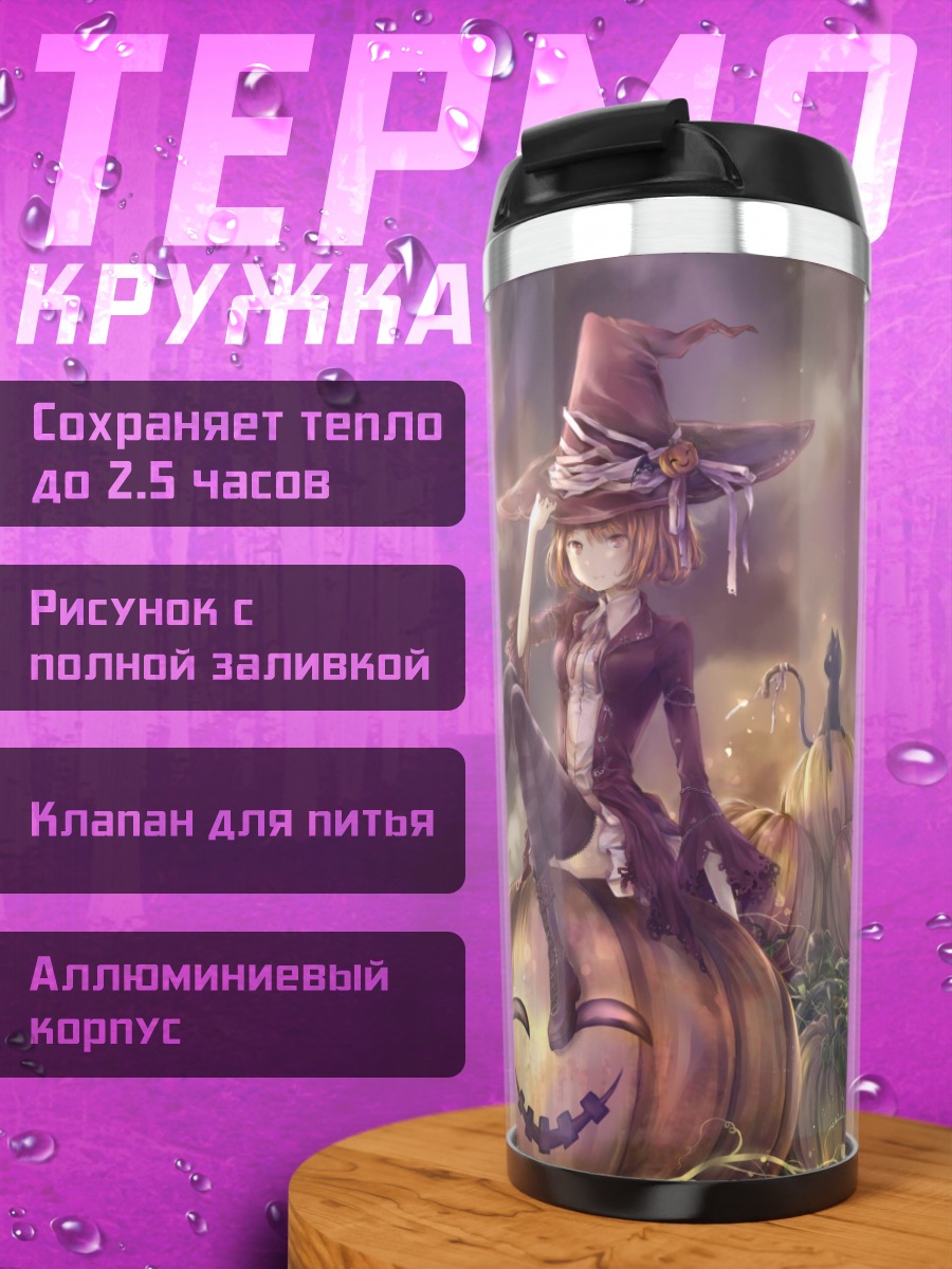 Термокружка Ведьма на тыкве