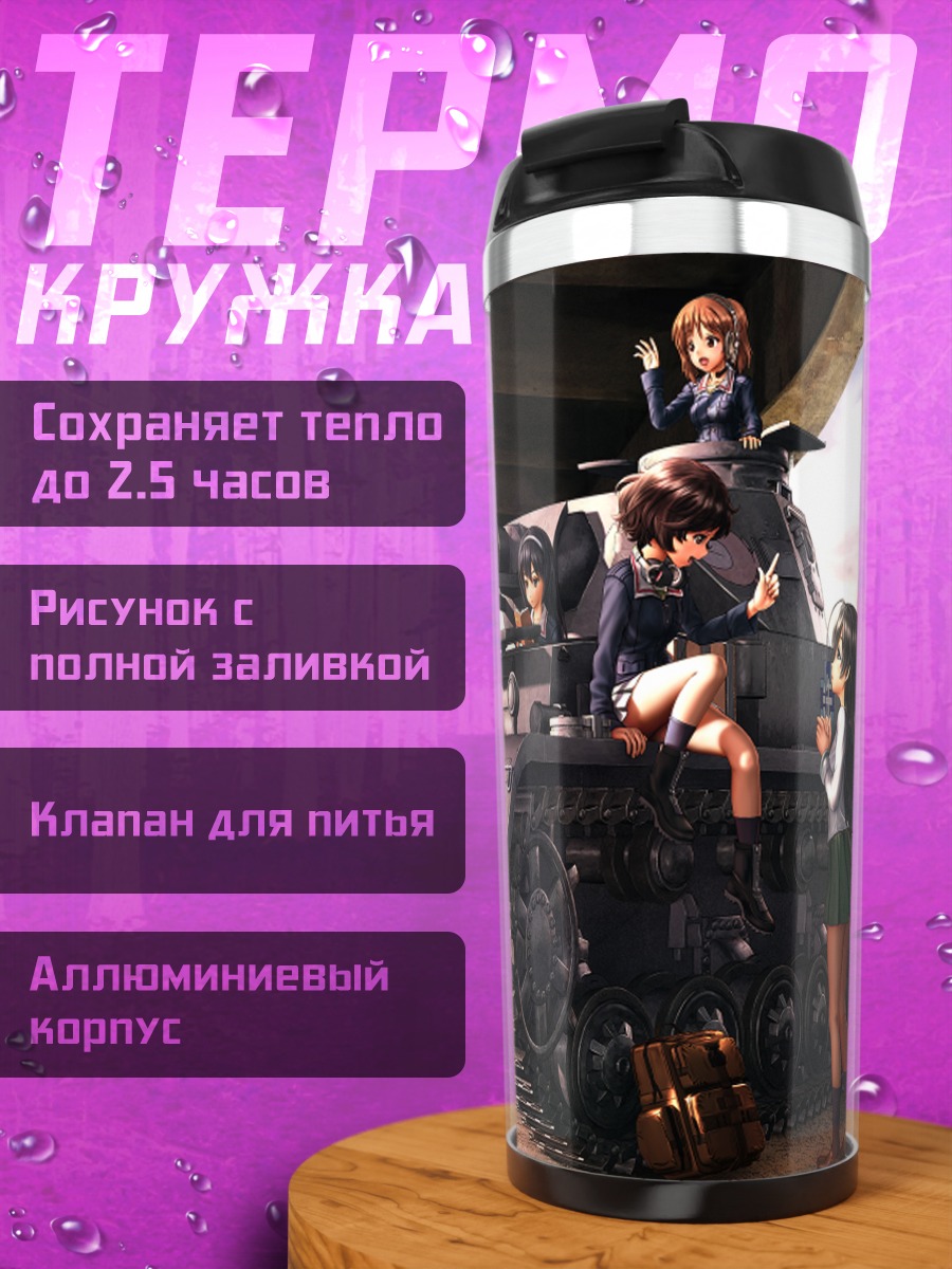 Термокружка Михо Нисидзуми и танк