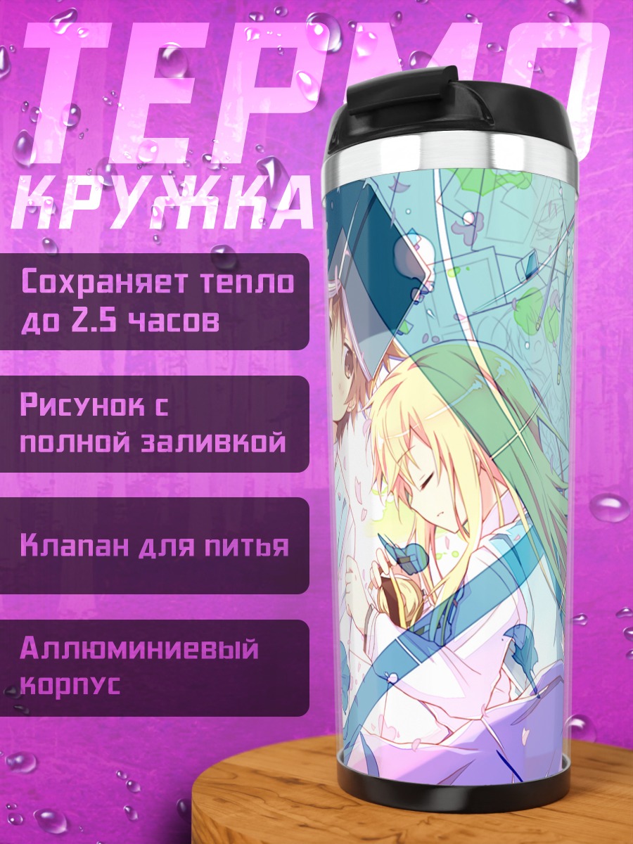 Термокружка Маширо Шиина и Сората Канда