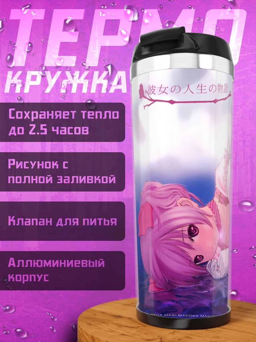 Термокружка Мадока Канамэ в платье