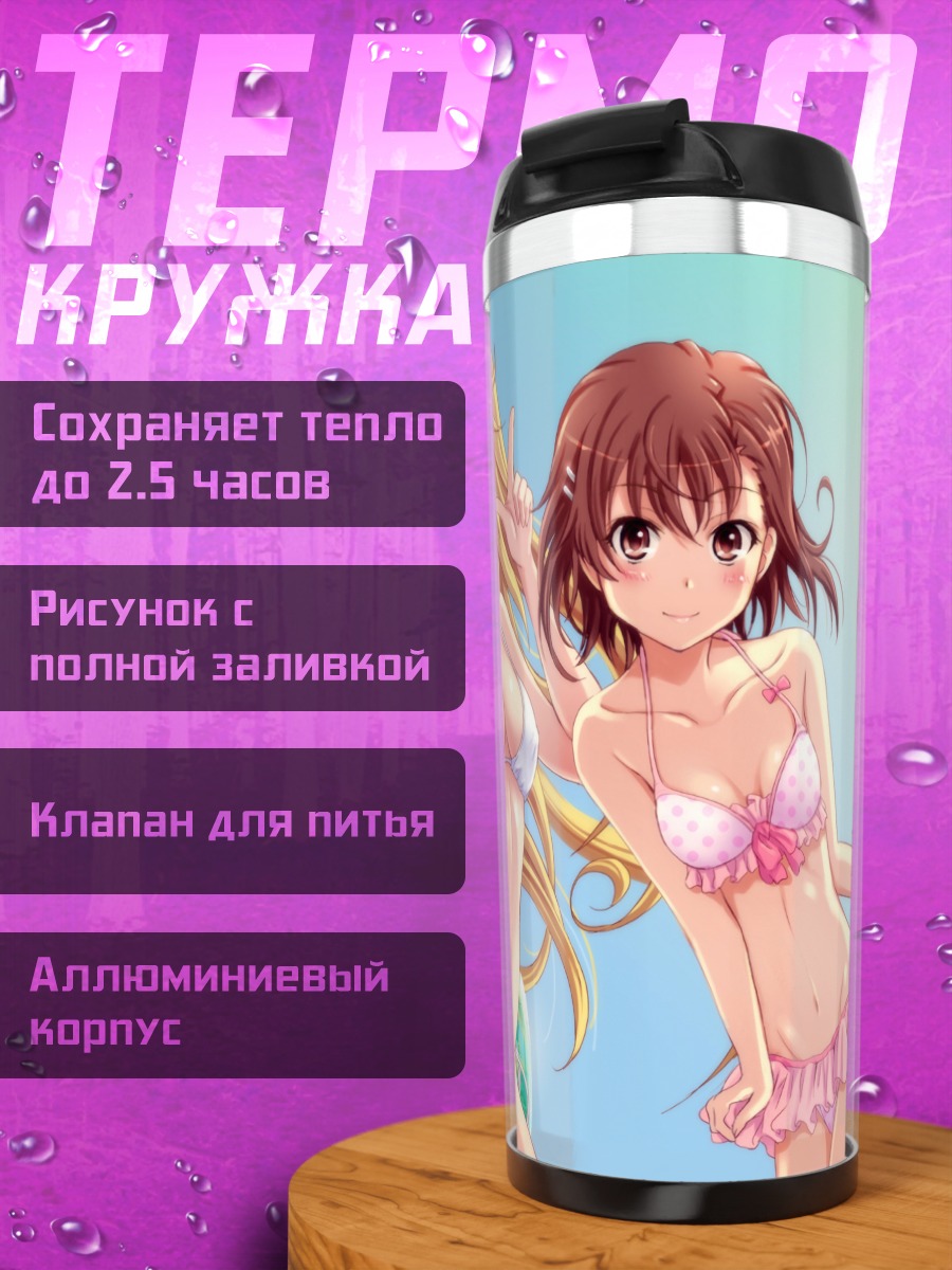 Термокружка Мисака Микото и Мисаки