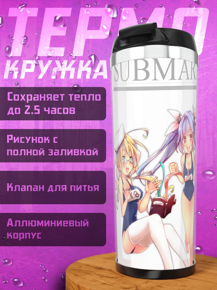 Термокружка Подводники Kantai Collection