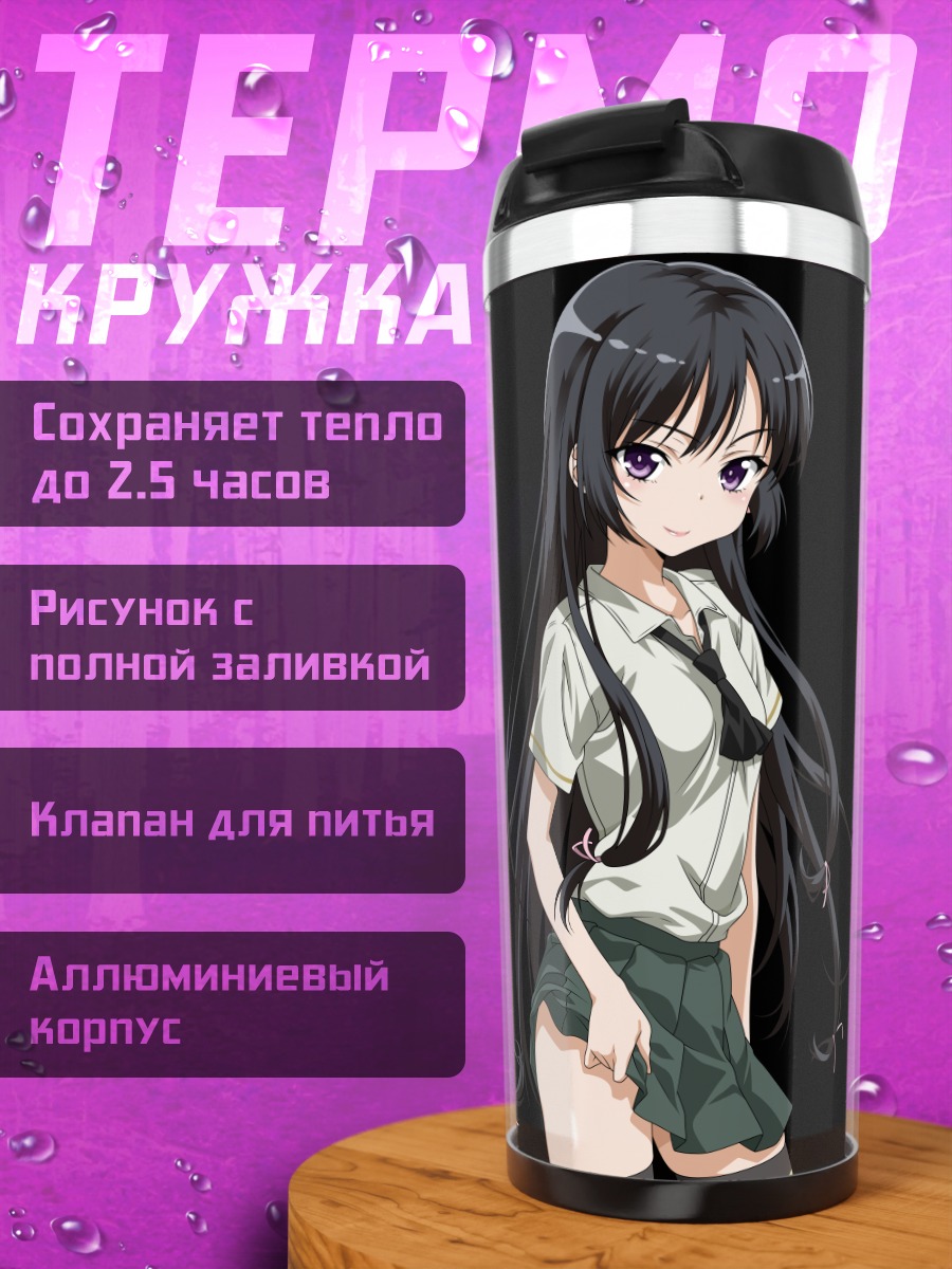 Термокружка Ёдзора Микадзуки в школе