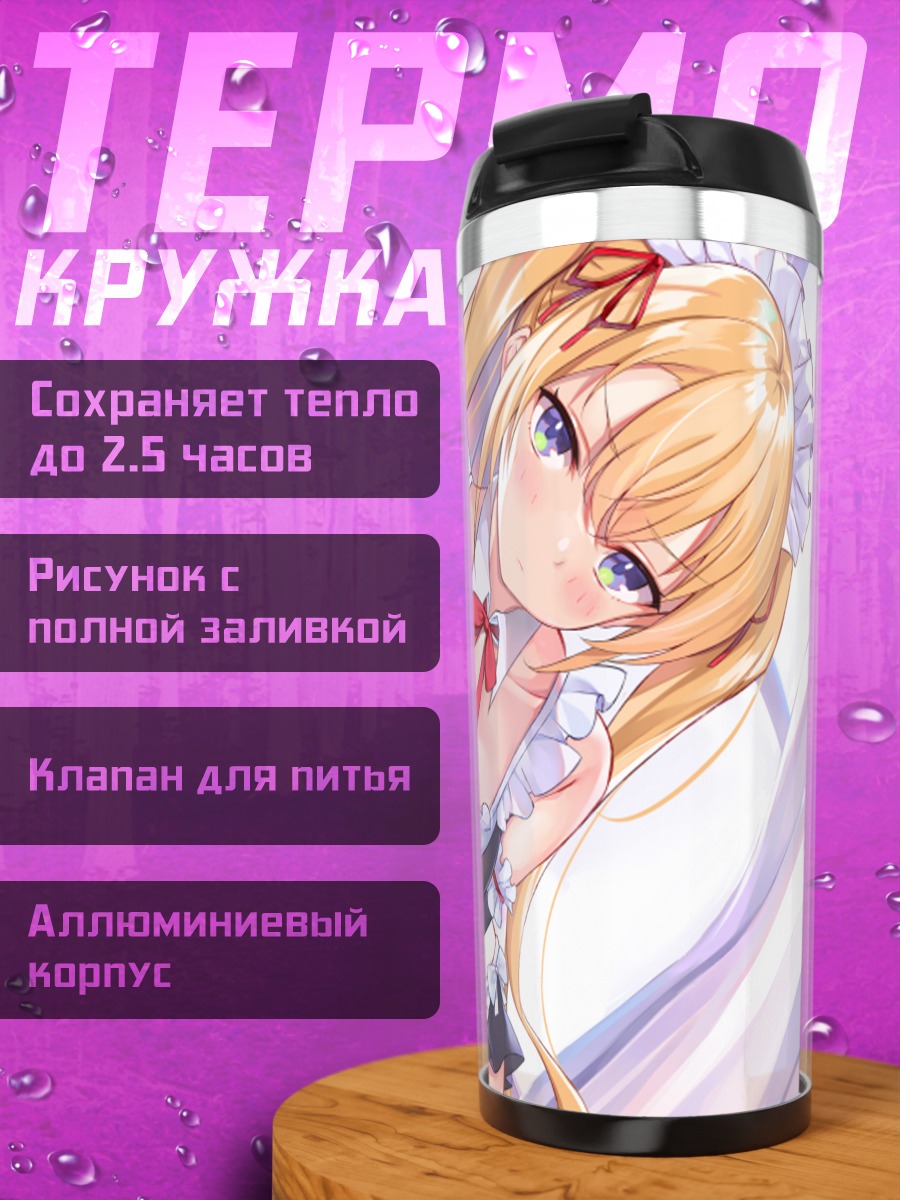 Термокружка Горничная с лентой
