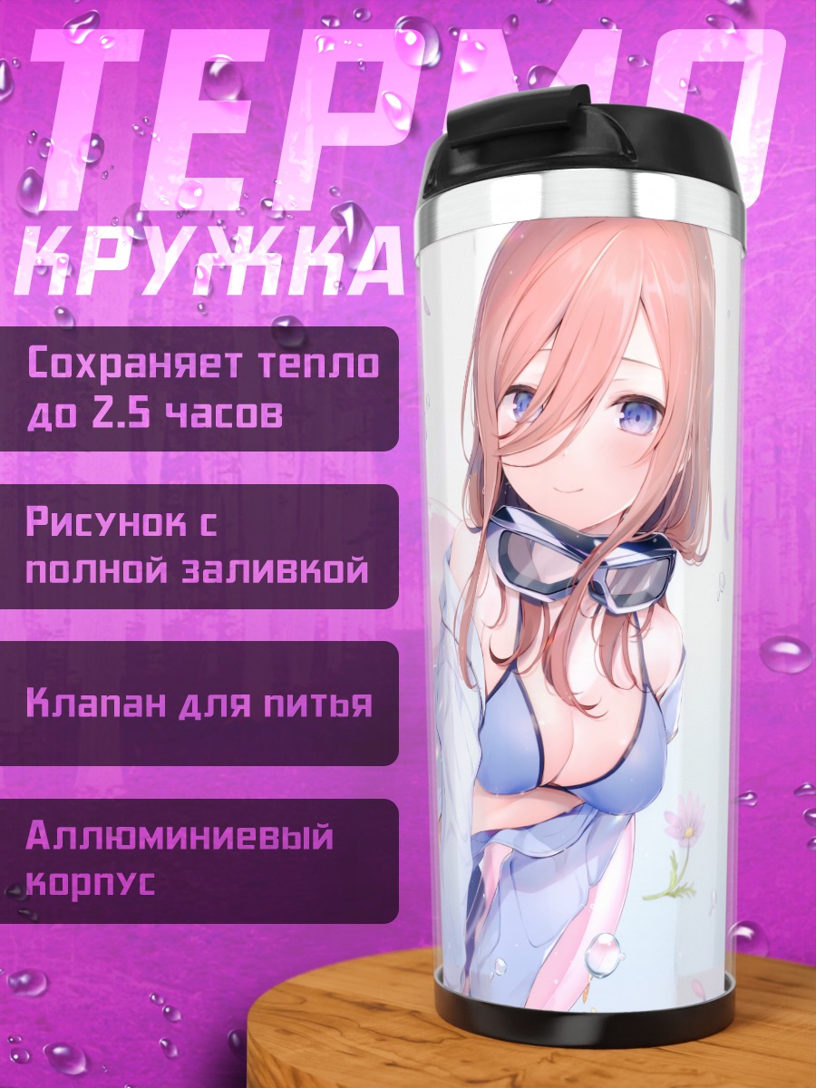 Термокружка Мику Накано на пляже
