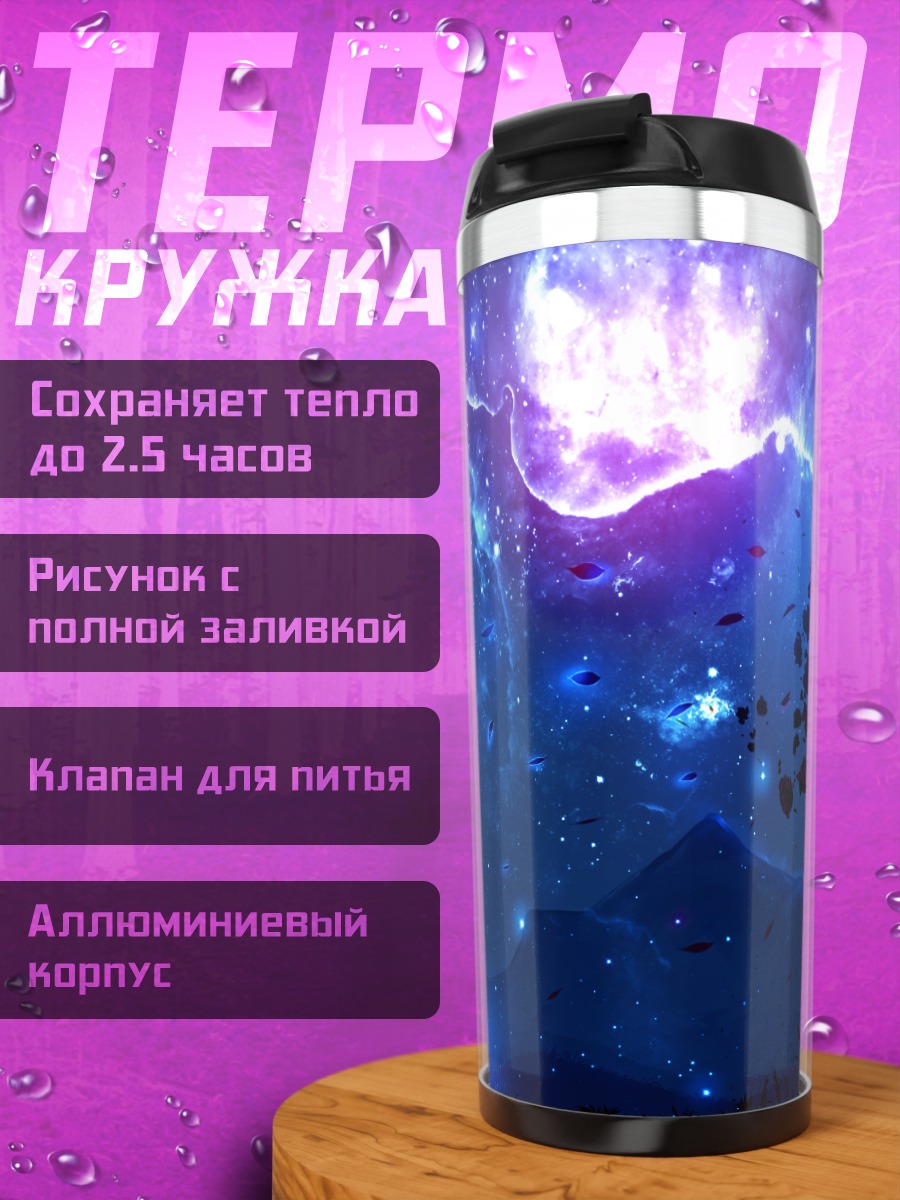 Термокружка Звездная ночь в космосе