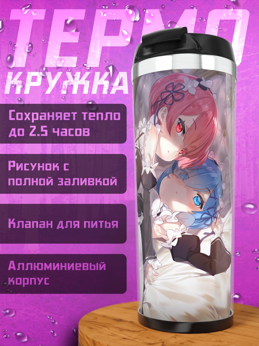 Термокружка Рам и Рем