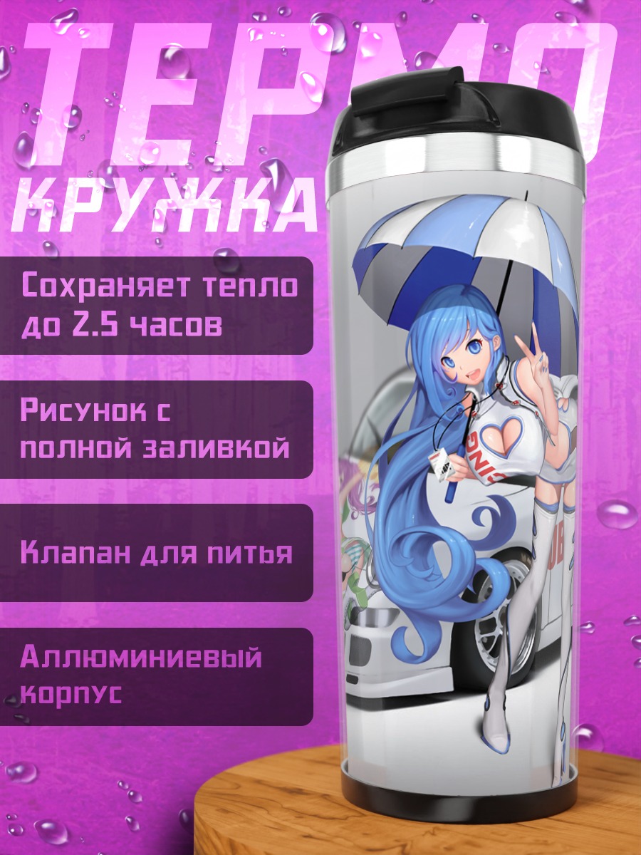 Термокружка Девушка у авто