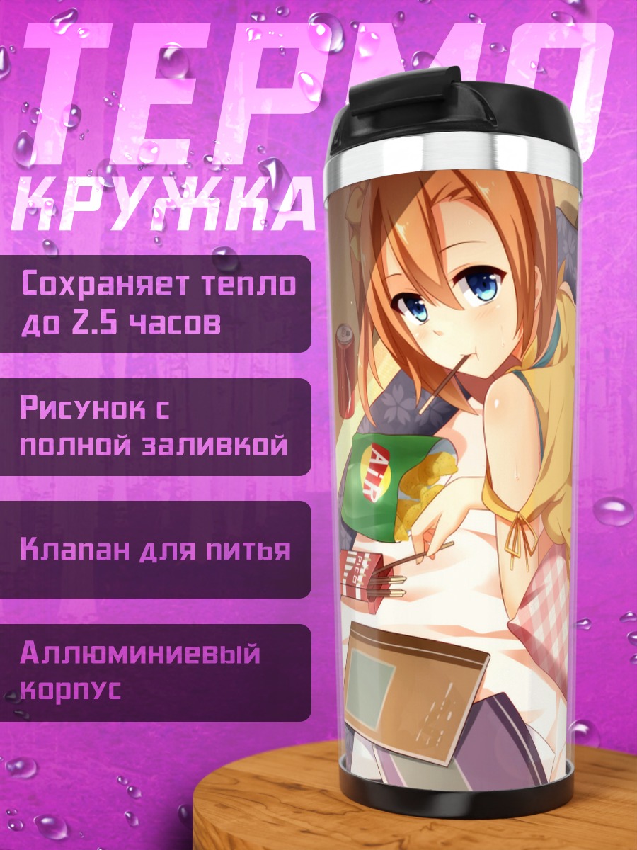 Термокружка Хонока Косака дома