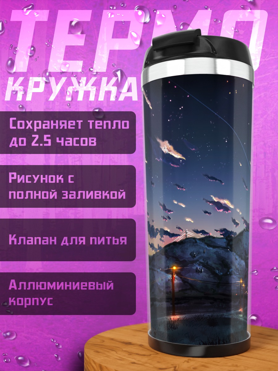 Термокружка Звездный закат в горах