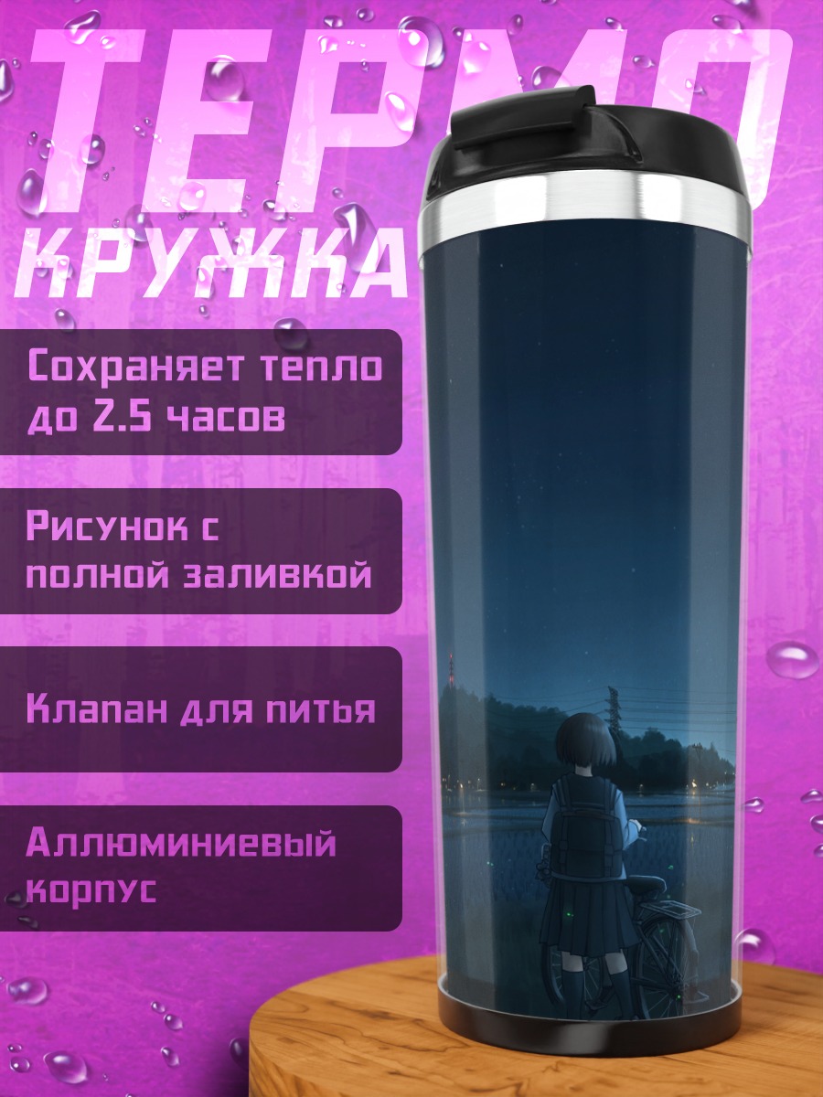 Термокружка Ночь и велосипед
