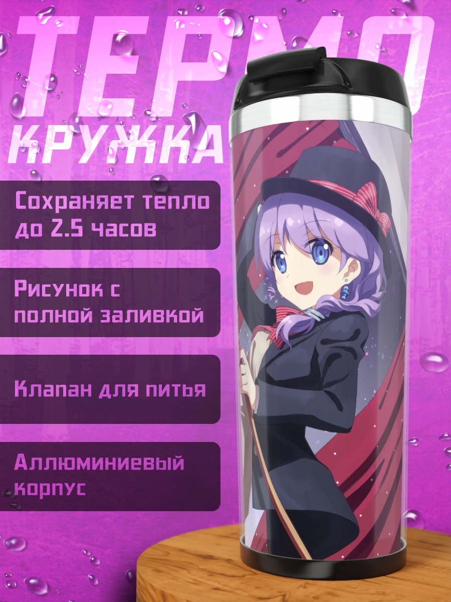 Термокружка Нина Клатт и Сеха Клатт