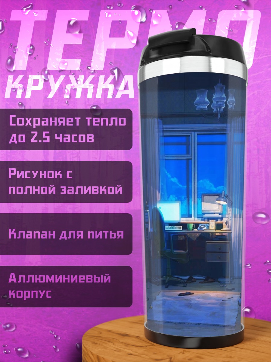 Термокружка Бесконечное лето в комнате