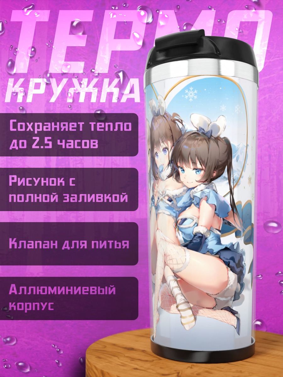 Термокружка Девушки с леденцами