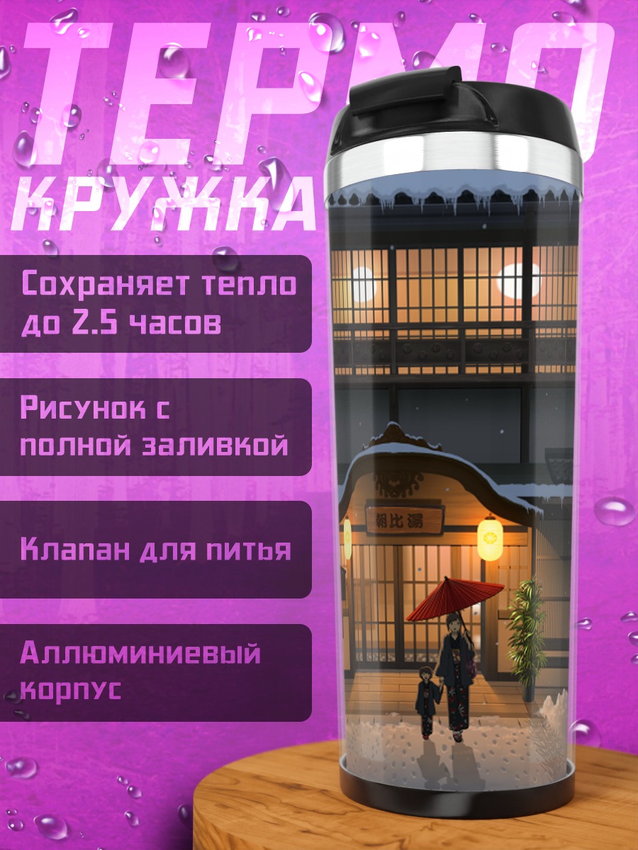 Термокружка Зимний вечер в Японии