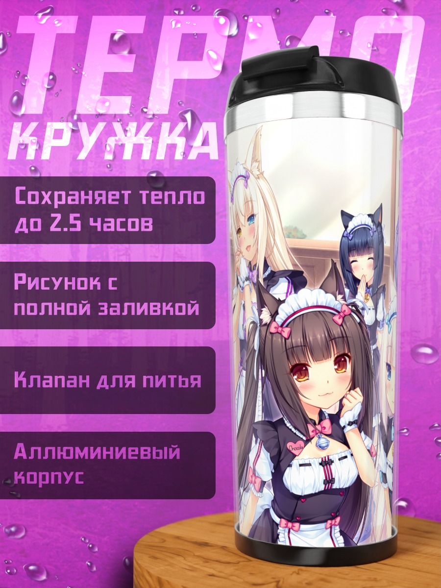 Термокружка Девушки Некопара