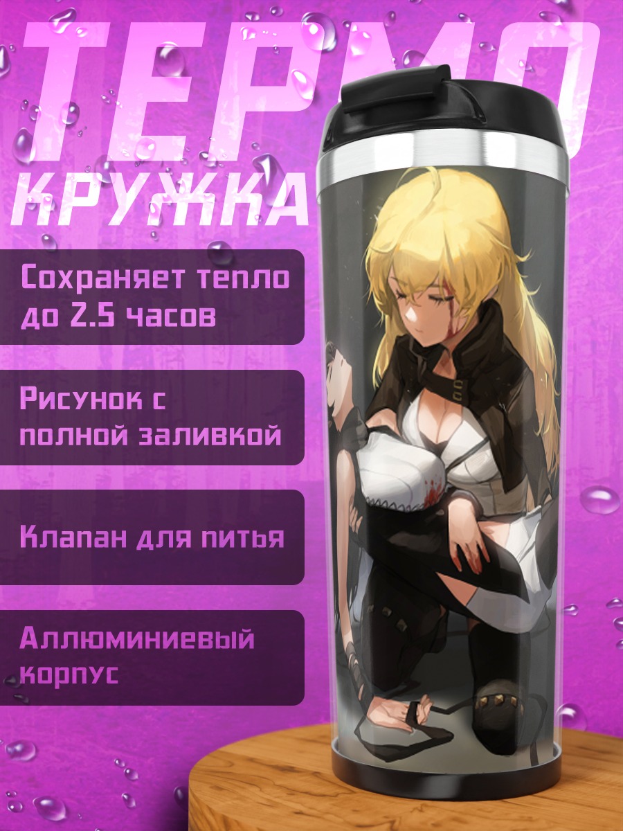 Термокружка Янг Сяо Лонг и Блейк Белладонна