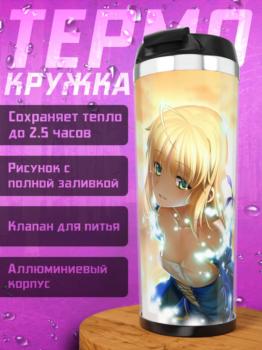 Термокружка Артурия Пендрагон на закате