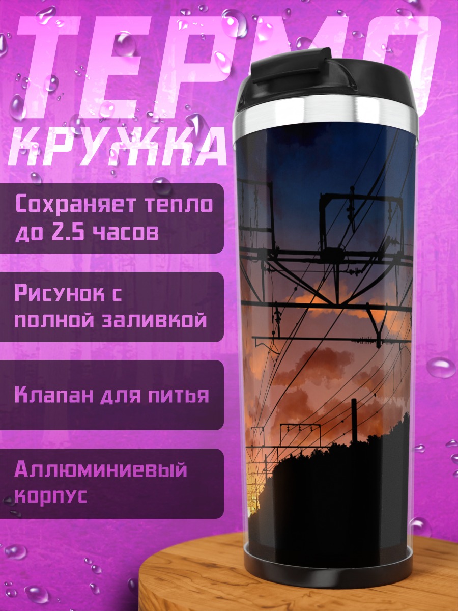 Термокружка Закат над путями