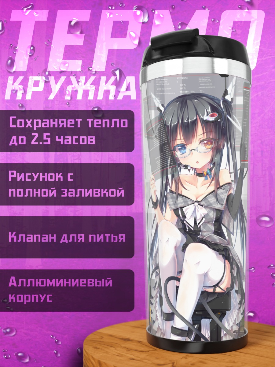 Термокружка Лэйн Ивакура в проводах