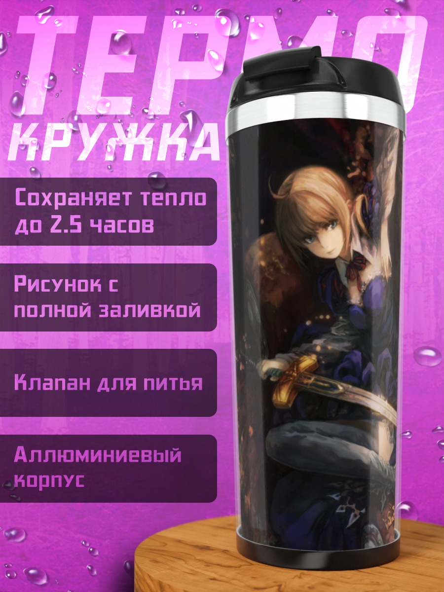 Термокружка Артурия Пендрагон с мечом