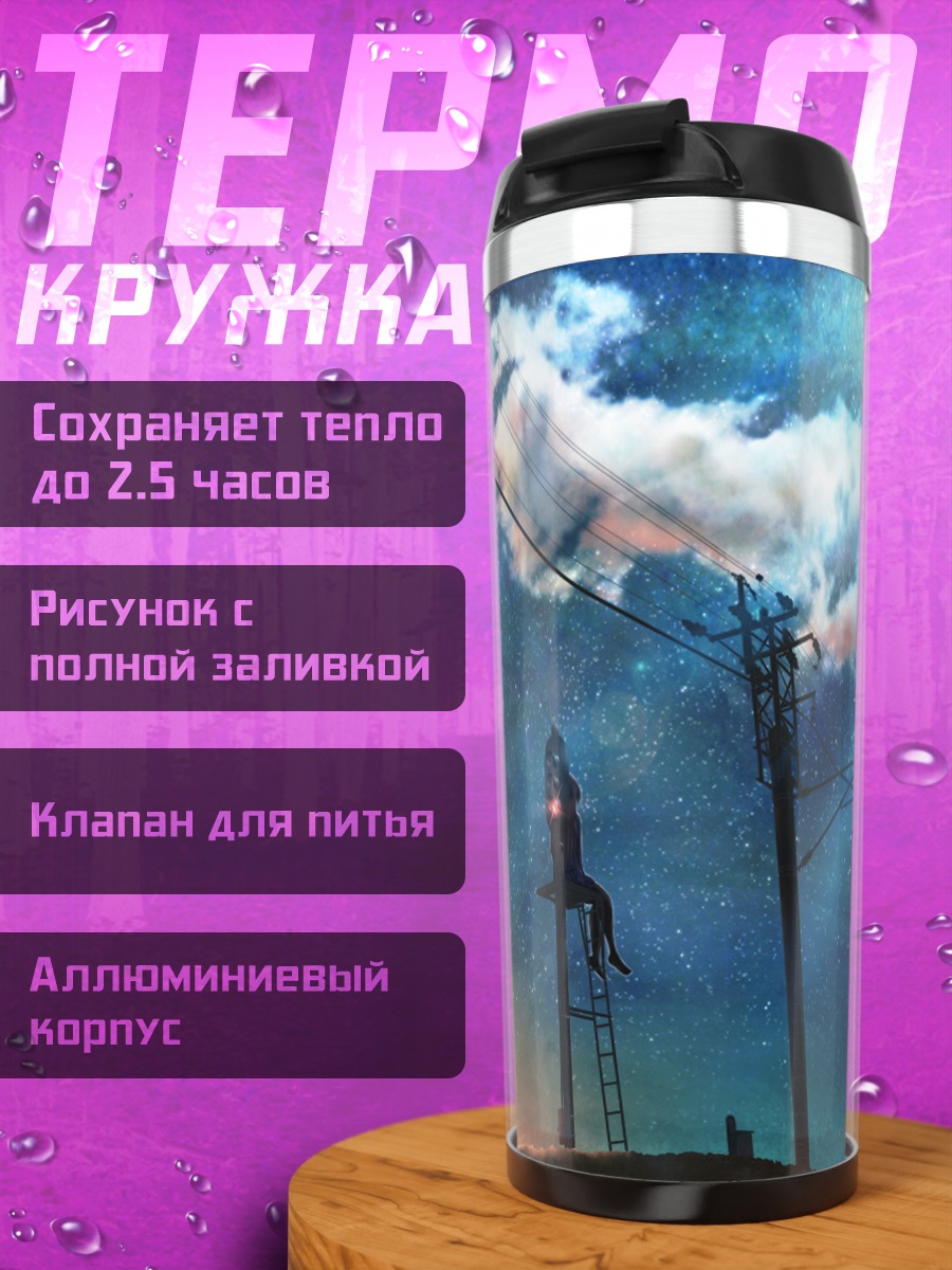 Термокружка Звездное небо и провода