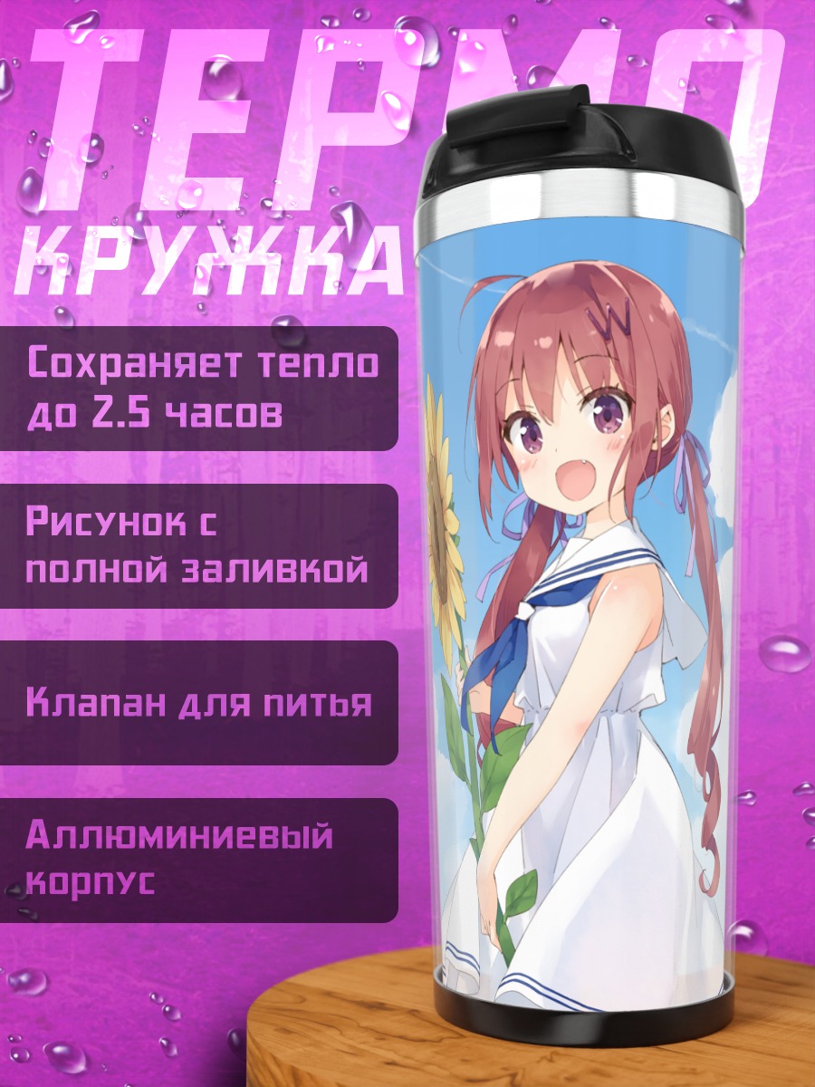 Термокружка Хазуки Ватора и подсолнух