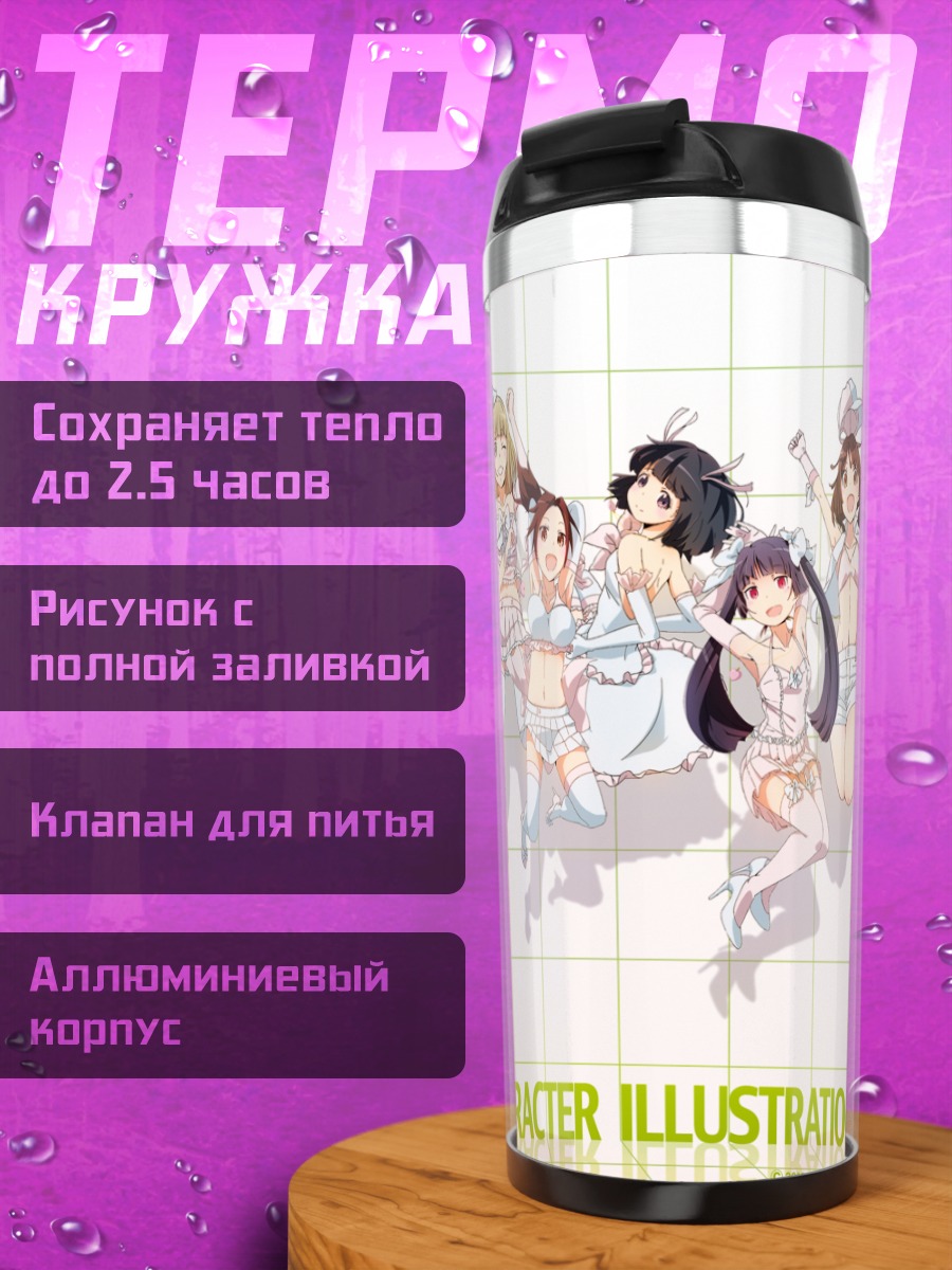 Термокружка Шарлотта Дюнуа и подруги