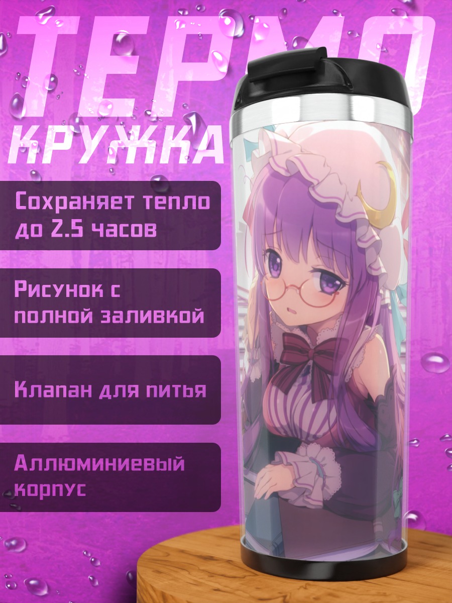 Термокружка Пачули Ноледж в библиотеке